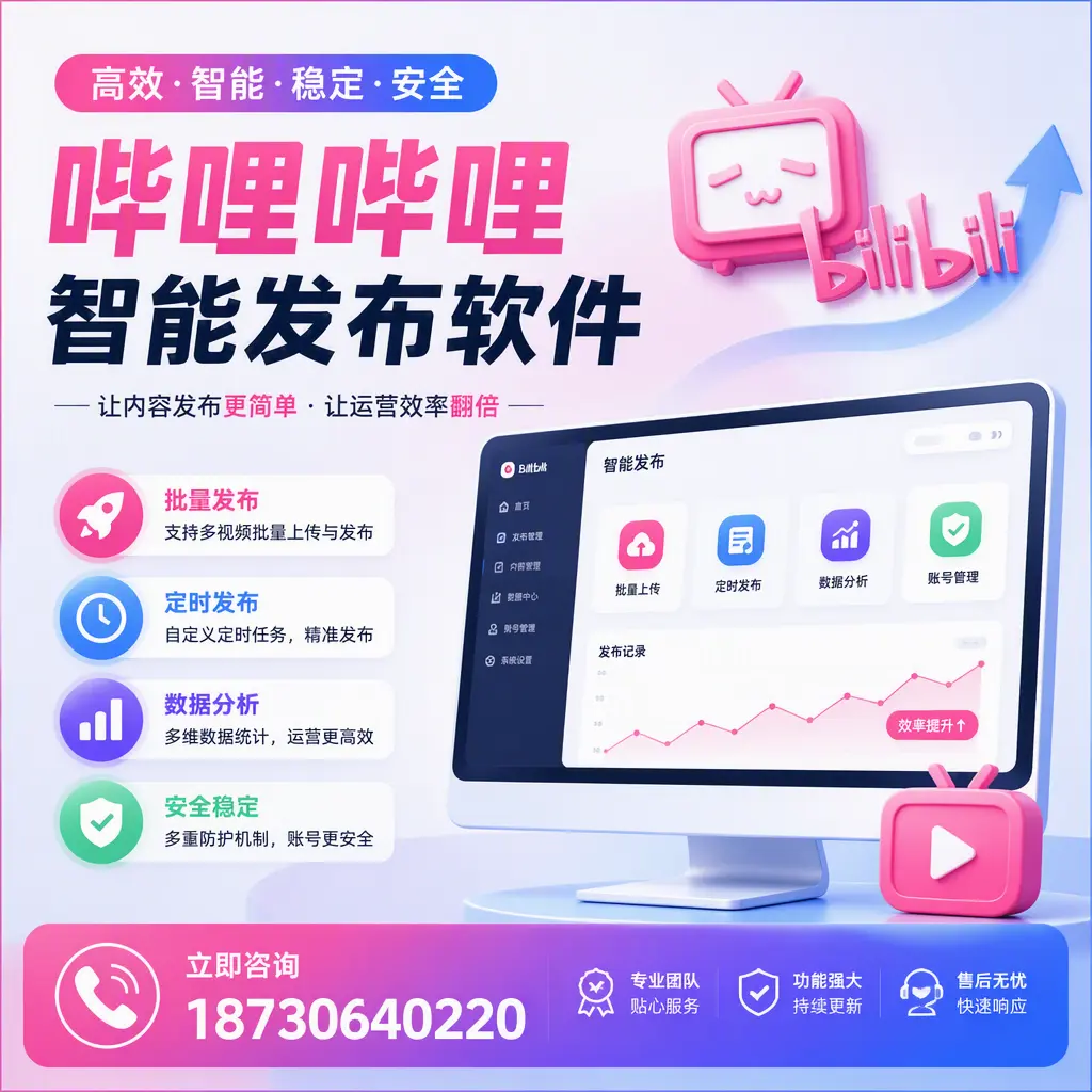 快速上手:哔哩哔哩智能发布软件的操作流程在 玉树